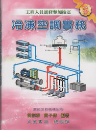冷凍空調實務